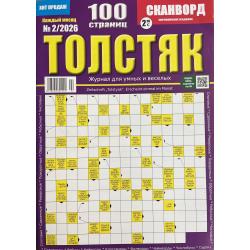 Толстяк №2 2026