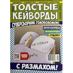 Толстые кейворды №9...