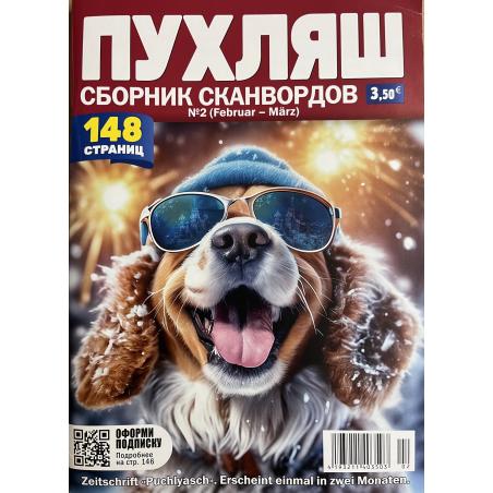 Пухляш №2 февраль-март 2026