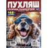 Пухляш №2 февраль-март 2026