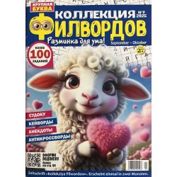 Коллекция филвордов №9 2025