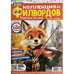 Коллекция филвордов №11 2025