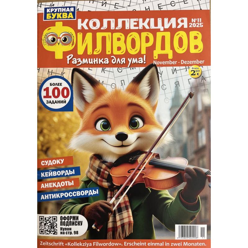 Коллекция филвордов №11 2025