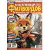 Коллекция филвордов №11 2025