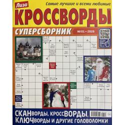 Лиза Кроссворды....