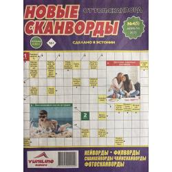 Новые сканворды №4 апрель 2025