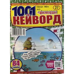 1001 Кейворд + филворды №2...