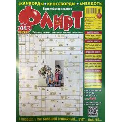 Флирт №3 2026