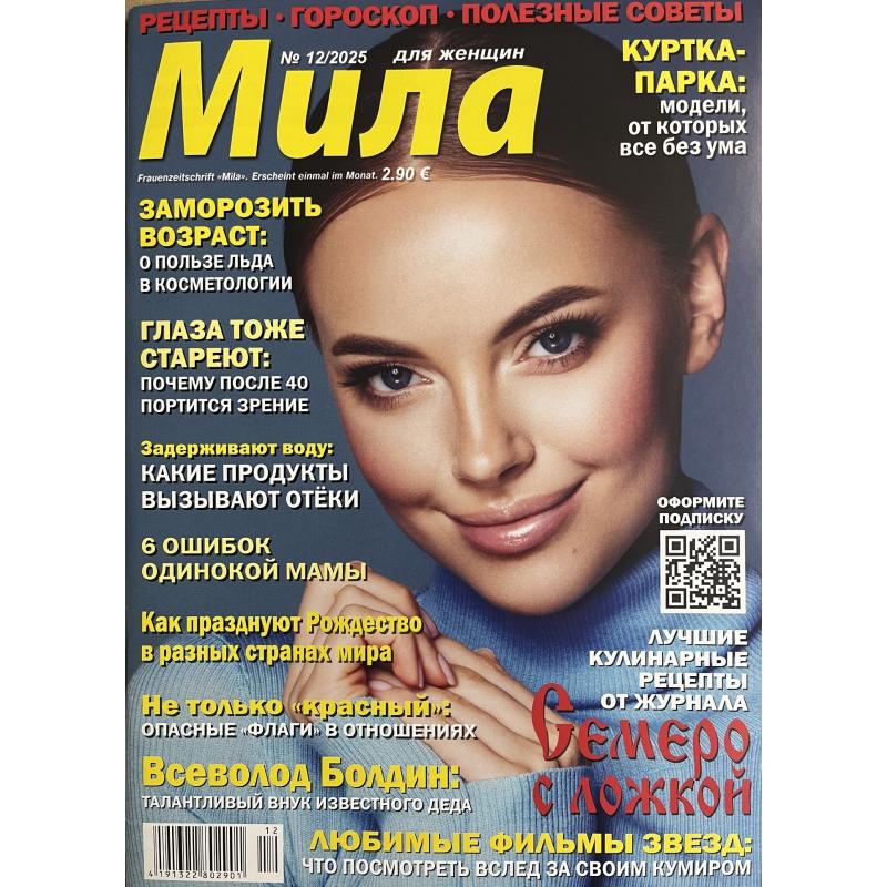 Мила №12 2025