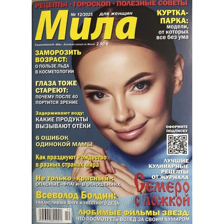 Мила №12 2025