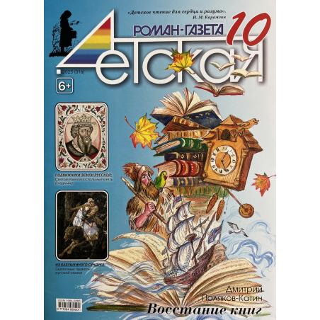 Детская роман газета №10 2025