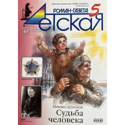 Детская роман газета №5 2025