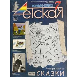 Детская роман газета №7 2025