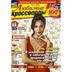 Любимые кроссворды №3 2026