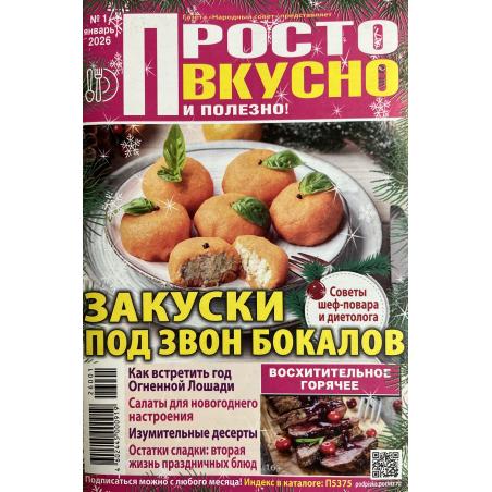 Просто вкусно и полезно. Закуски под звон бокалов №1 январь 2026