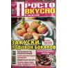 Просто вкусно и полезно. Закуски под звон бокалов №1 январь 2026