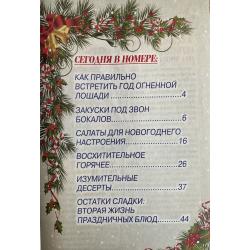 Просто вкусно и полезно. Закуски под звон бокалов №1 январь 2026