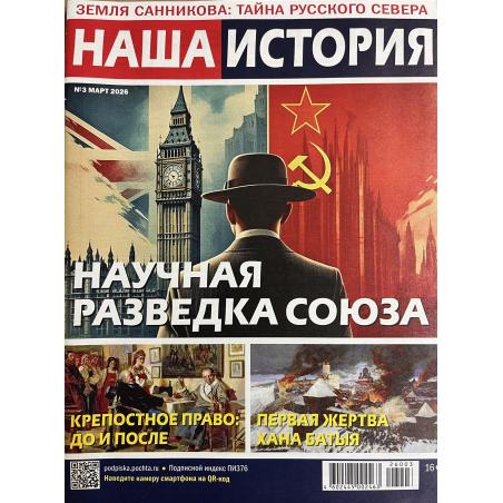 Наша история №3 март 2026