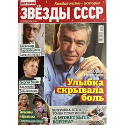 Звезды СССР. Спецвыпуск...