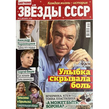 Звезды СССР. Спецвыпуск журнала Биография №13 декабрь 2025