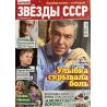 Звезды СССР. Спецвыпуск журнала Биография №13 декабрь 2025