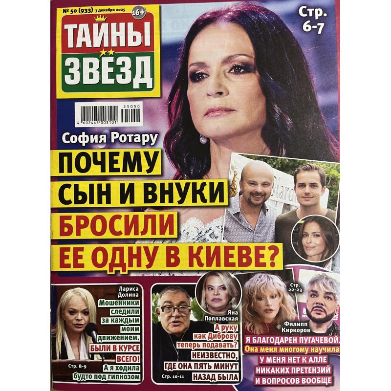 Тайны звезд №50 (933) декабрь 2025