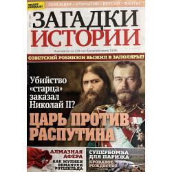 Загадки истории №52 2025