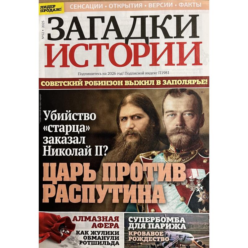 Загадки истории №52 2025
