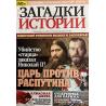 Загадки истории №52 2025