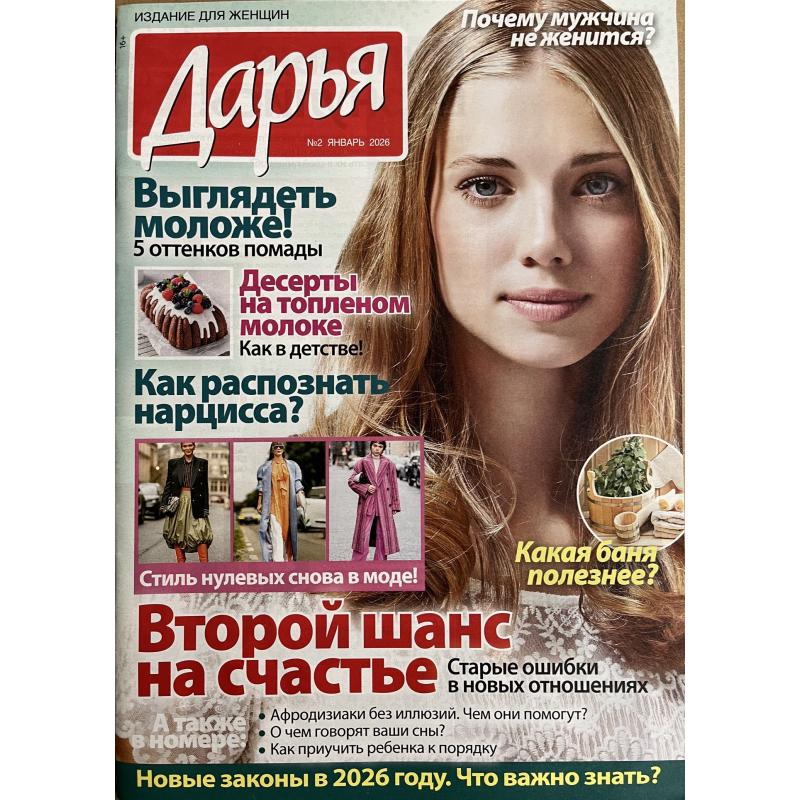 Дарья №2 январь 2026