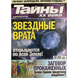 Тайны ХХ века №3 январь 2026