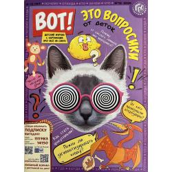 Вот! Детский журнал с...