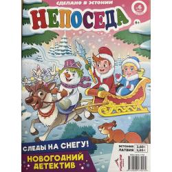 Непоседа №6 ноябрь 2025