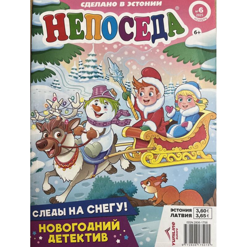 Непоседа №6 ноябрь 2025