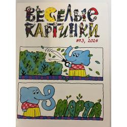 Веселые картинки №3 2024