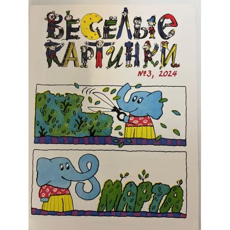 Веселые картинки №3 2024