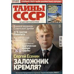 Тайны СССР № 2 январь 2026