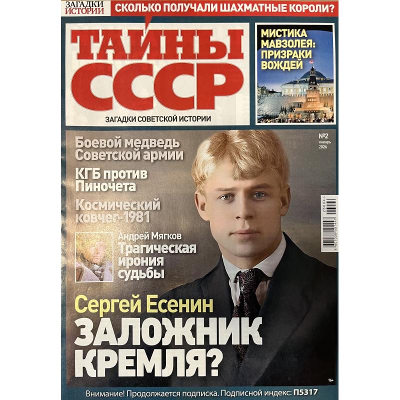 Тайны СССР № 2 январь 2026