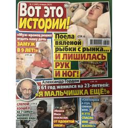 Вот это истории №2 (361) 2026