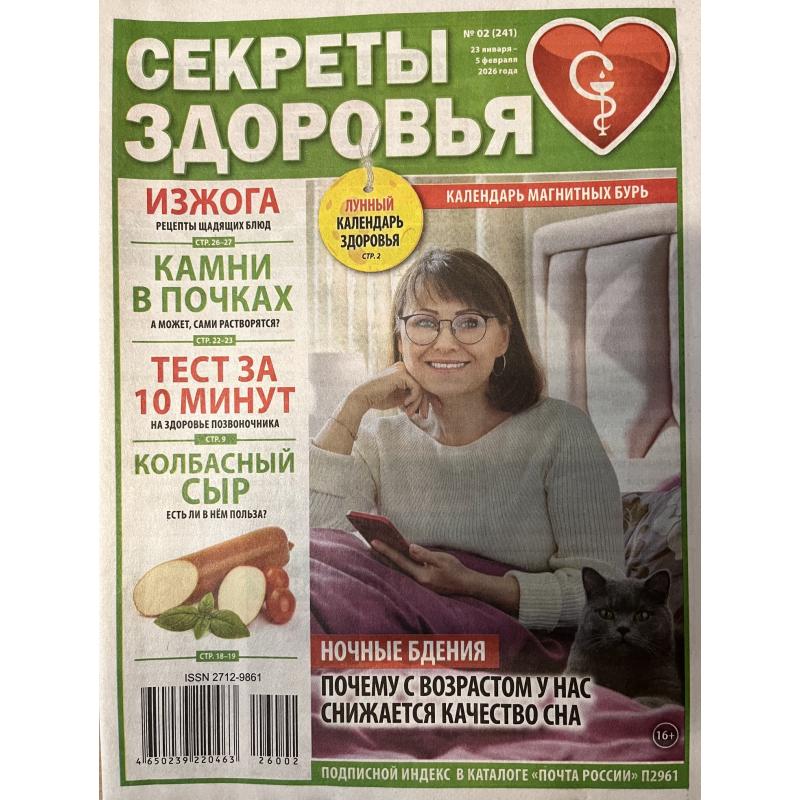 Секреты здоровья  №02 (241) 2026