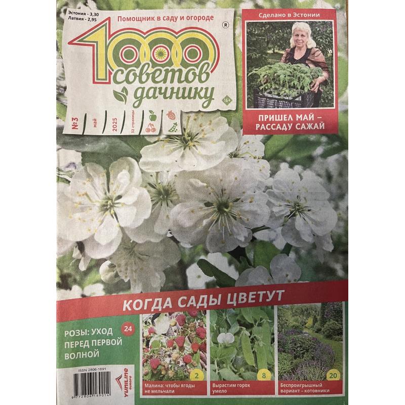 1000 советов дачнику №3 май 2025