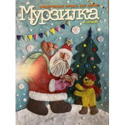 Мурзилка №12 2025