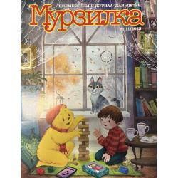 Мурзилка №11 2025