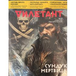 Дилетант №121 январь 2026