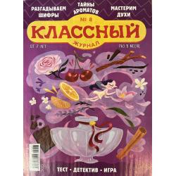Классный журнал №8 2025