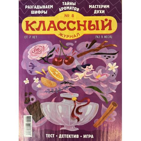 Классный журнал №8 2025