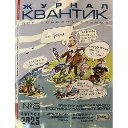 Квантик №8 2025