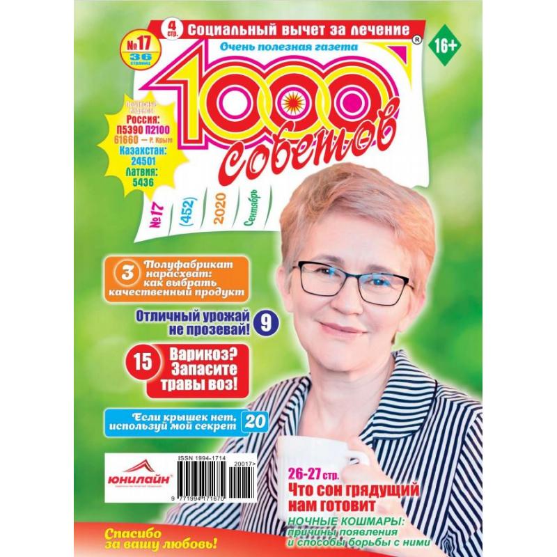 1000 советов №17 сентябрь 2020 digital
