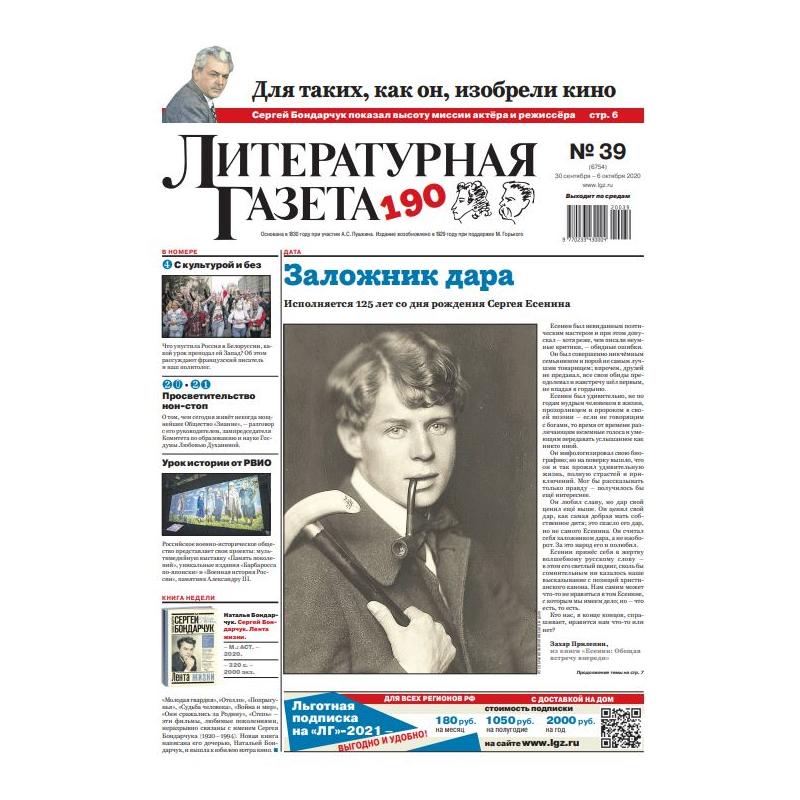 Литературная газета №39 (6754) 30  - 6 октября 2020 digital