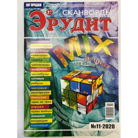 Эрудит-Микс №11 2020